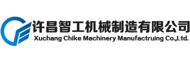 许昌智工机械制造有限公司